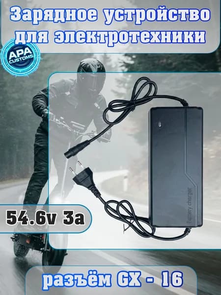 Зарядное устройство 54.6V (48V) 3A с разъемом GX-16 для электросамоката и электровелосипеда