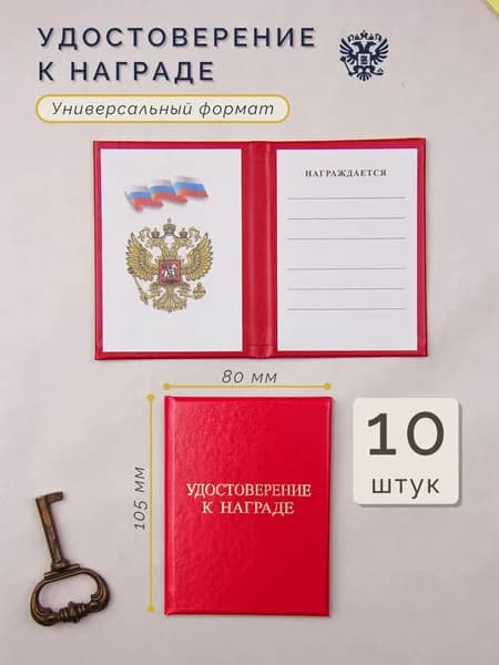 Удостоверение к награде красное 10 штук