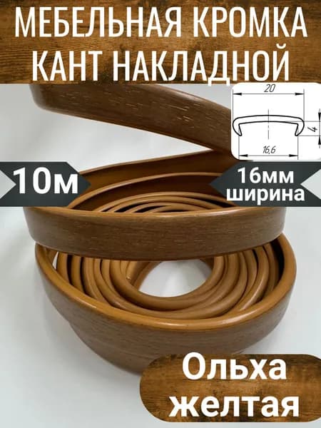Кромка мебельная, кант пвх накладной, Ольха желтая, 10м
