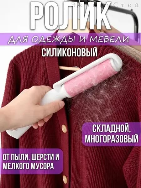 Ролик для чистки одежды 1 шт