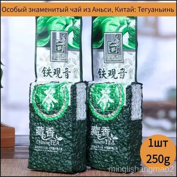 Эксклюзивный Те Гуань Инь из Аньси, 250 г, высший улун minglishangmao2