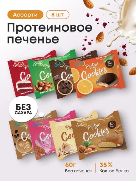 Solvie Протеиновое печенье без сахара Ассорти 8шт, 8 вкусов, 35% белка