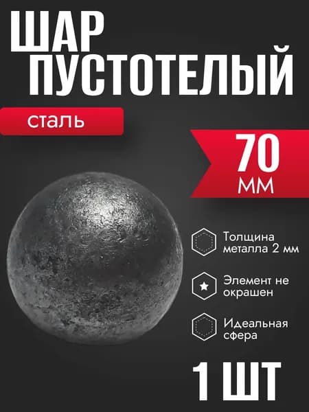 Шар стальной пустотелый 70 мм 1 шт