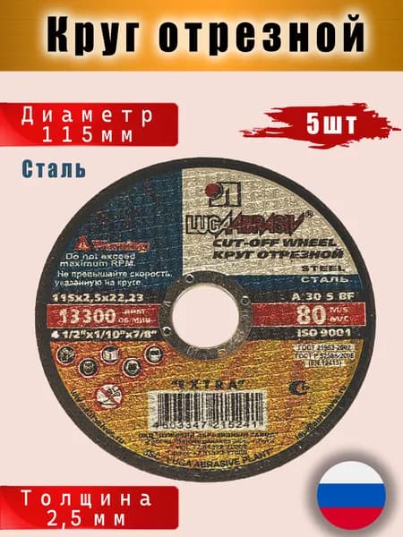 Круг отрезной по металлу 115 х 2,5 х 22,23 "LUGAABRASIV" (5 шт)