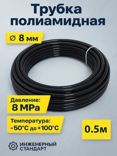 Трубка Полиамидная ПА6HL 8*1 мм (0,5 метра) (пневмотрубка)