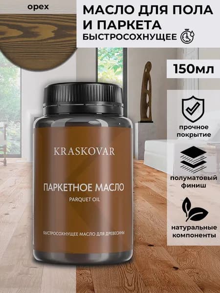 Масло для дерева, пола и паркета быстросохнущее Kraskovar Parquet Oil орех 150 мл