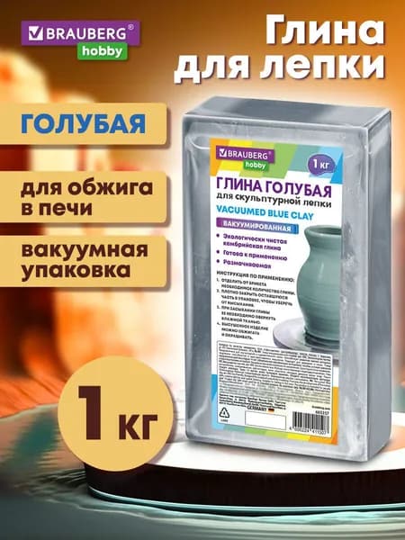 Глина для лепки самозастывающая 1 кг голубая, вакуумированная, готовая, размачиваемая, Brauberg Hobby