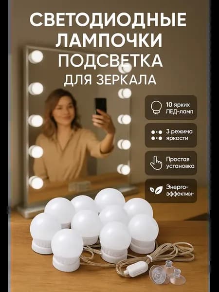 Лампочки для зеркала подсветка светодиодные 10 шт