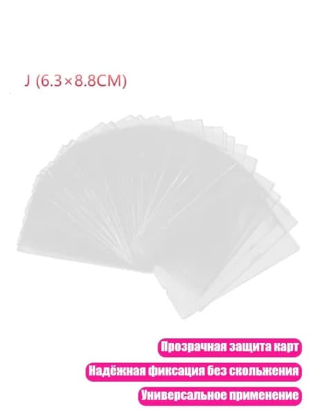 Прозрачные защитные рукава для карт, 100 шт., - 6.3x8.8 см