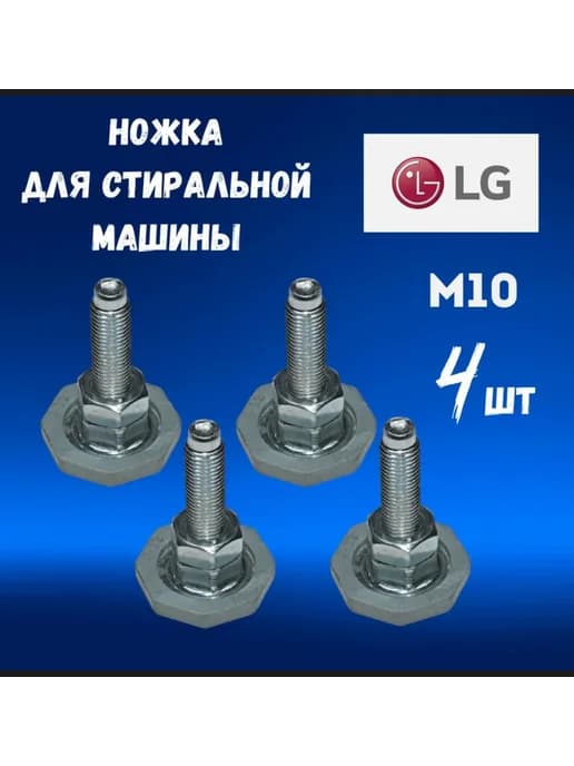 Ножки для стиральной машины LG Резьба М10 Антивибрационные