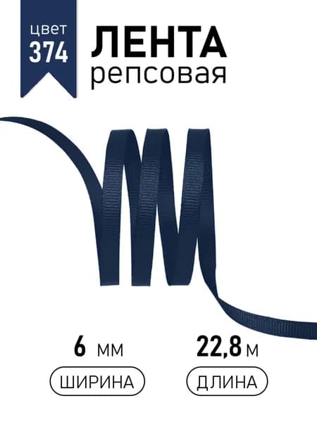 Лента репсовая 6мм * 22,8м цвет темно - синий упаковочная для рукоделия, для декора и творчества 374