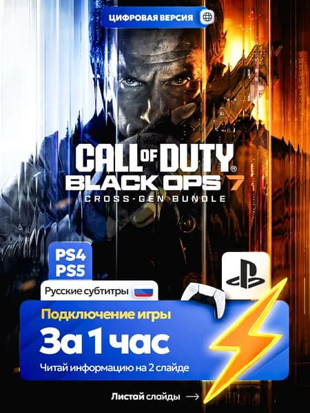 Call of Duty: Black Ops 7 для ps4 ps5, цифровая версия PlаyStation 4 / PlаyStation 5 ( Русские субтитры )