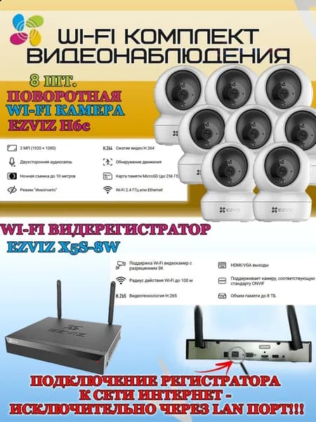 Wi-Fi Комплект видеонаблюдения EZVIZ на 8 видеокамер - 2Мп 1080P (8хCS-H6c + CS-X5S-8W) Поворотная камера до 340 гр, Двусторонняя аудиосвязь, ИК-подсветка до 10м, угол 85гр, H.265