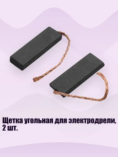 Щетка угольная для электродрели, 2 шт.