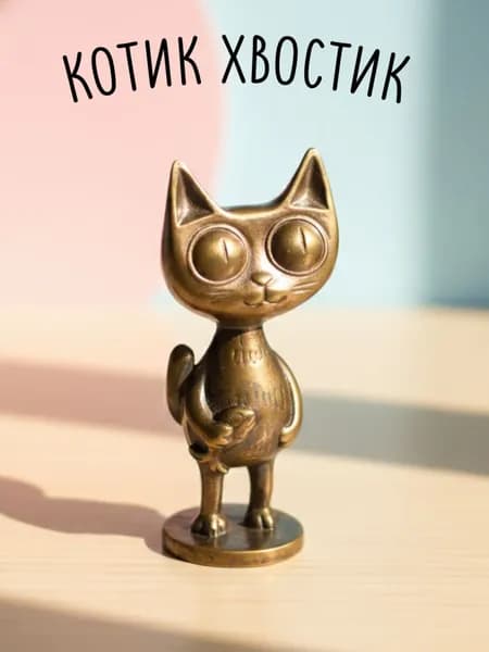 Котик - хвостик
