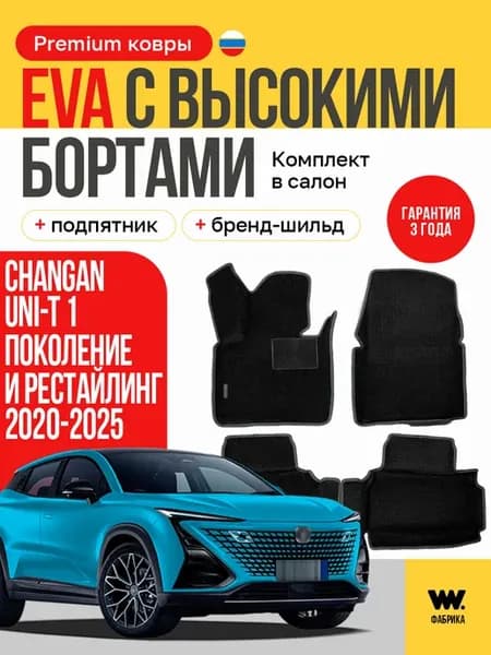 EVA коврики в машину CHANGAN UNI-T (Чанган Юни-T)