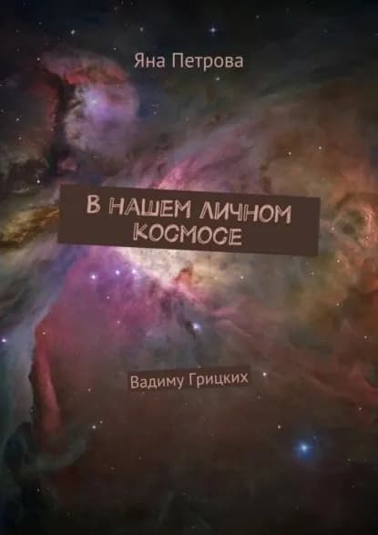 В нашем личном космосе. Вадиму Грицких | Петрова Яна | Электронная книга