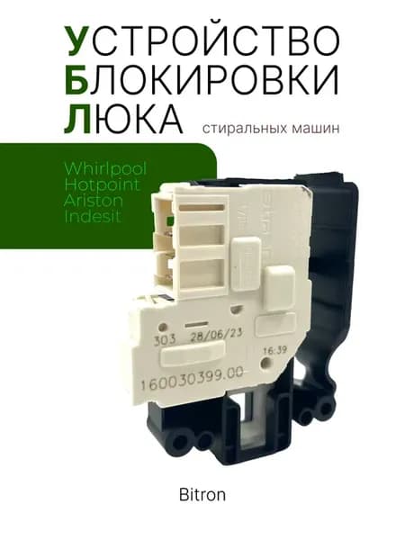 Замок люка УБЛ для стиральной машины Indesit