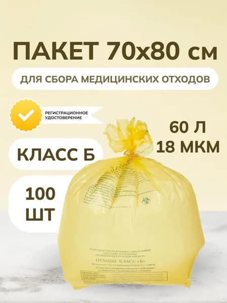 Пакеты для медицинских отходов ПТП Киль класс Б 60 л желтый 70x80 см 18 мкм (100 штук в упаковке)