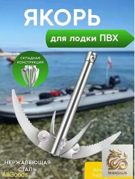 Якорь для лодки
