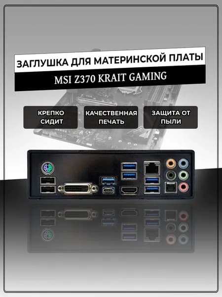 Заглушка для материнской платы MSI Z370 KRAIT GAMING