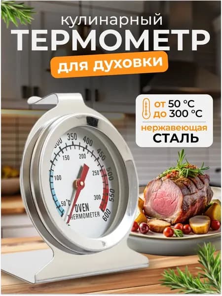Термометр кулинарный для духовки газовой и электрической до 300 C
