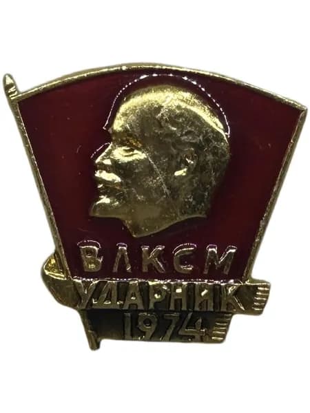 Нагрудный знак СССР "Ударник ВЛКСМ" 1974 год. Советский значок. На булавке