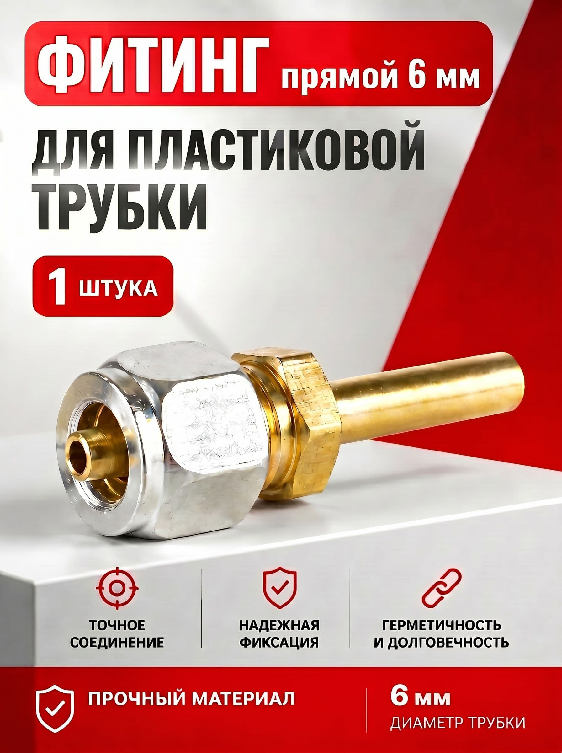 Фитинг ГБО 6 мм прямой для пластиковой трубки (1 шт.)