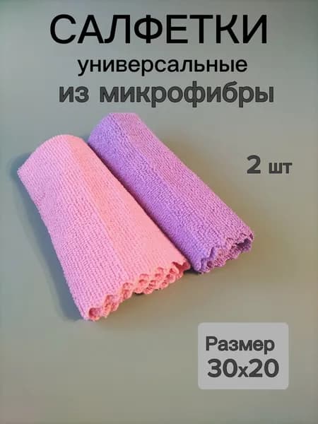 Салфетка для уборки, универсальная, микрофибра 30х20, тряпка