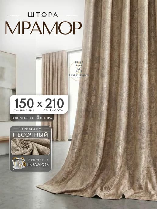 Портьеры шторы мрамор интерьерные 150х210 (1шт)