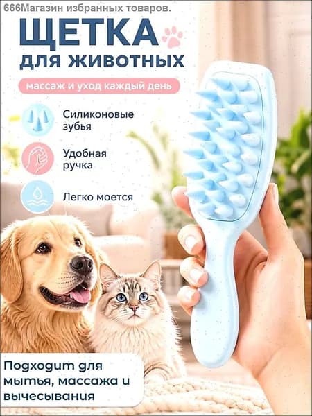Силиконовая расческа для животных / Щетка для мытья кошек и собак / Щетка для массажа животных /