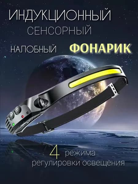 НАЛОБНЫЙ фонарик