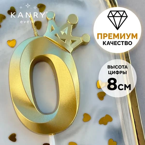 Свечи для торта цифра 0, 14.5 см, 1 шт