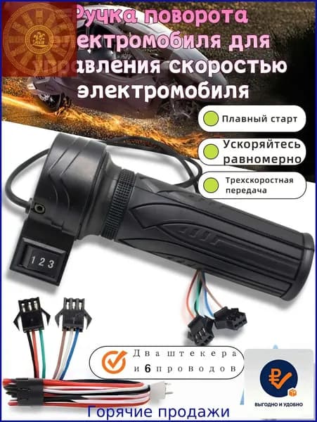 Ручка газа для электротранспорта