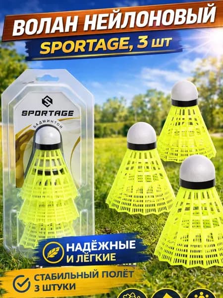 Sportage Воланы 3 шт