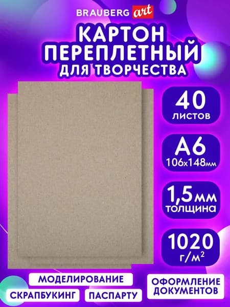 Переплетный картон A6 набор 40 листов для скрапбукинга и творчества плотный, 105х148 мм, толщина 1,5 мм, Brauberg Art
