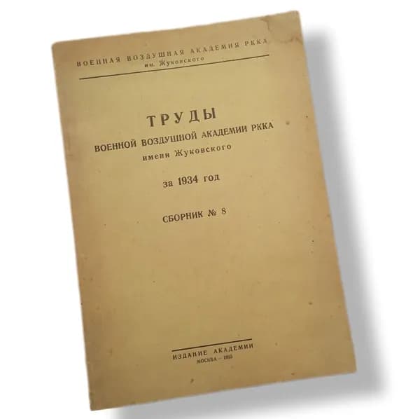 Труды военной воздушной академии РККА имени Жуковского за 1934 год. Сборник №8 1935 | Добровольский В. В.