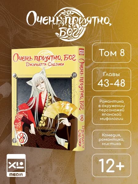 Очень приятно, бог. Том 8. Манга | Судзуки Джульетта