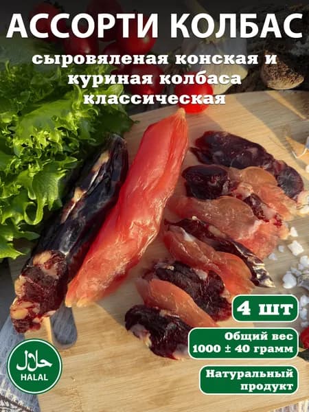 ХАЛЯЛЬ Ассорти колбас. Казылык и курахан. 4 шт