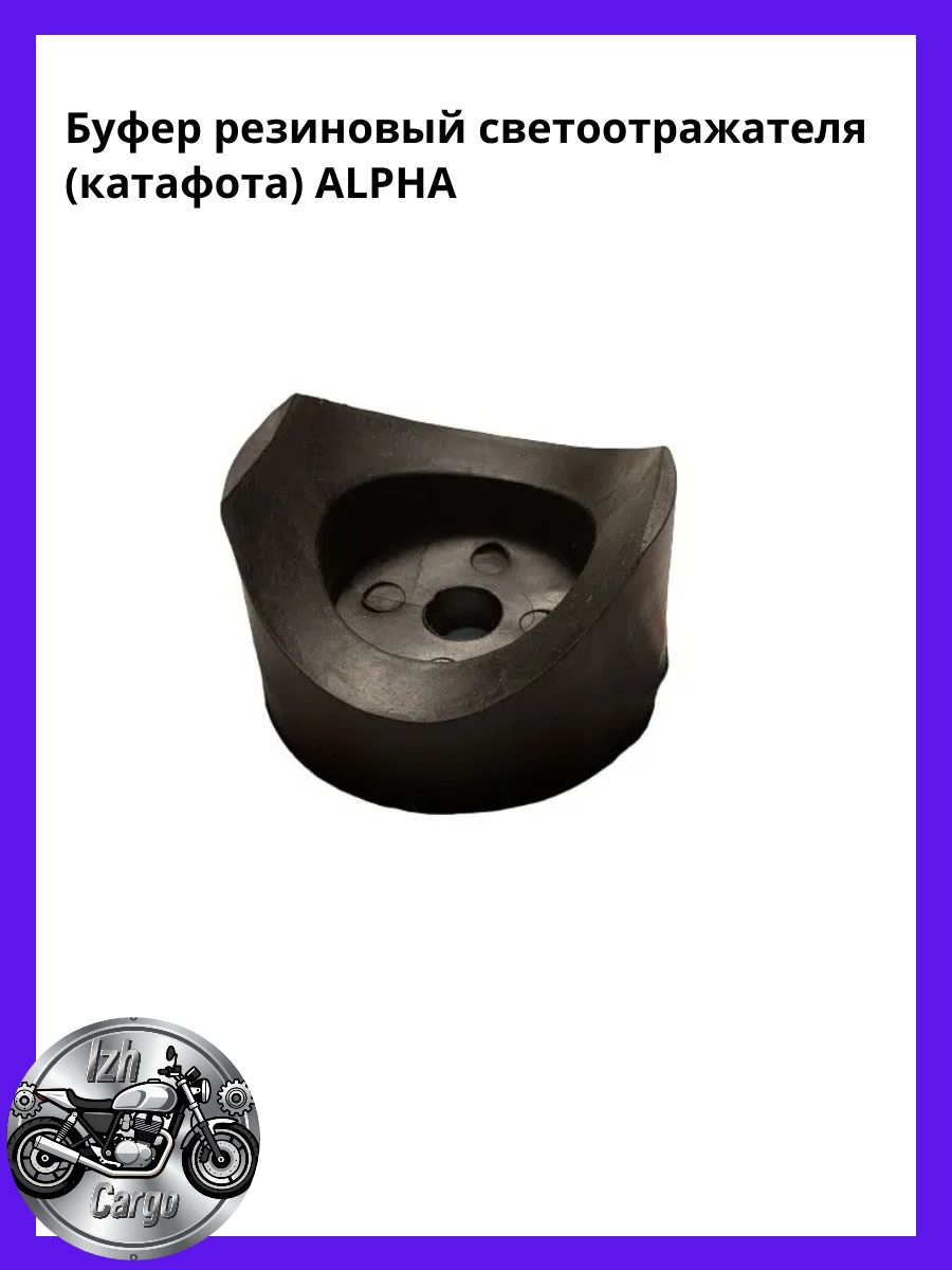 Буфер резиновый светоотражателя (катафота) ALPHA