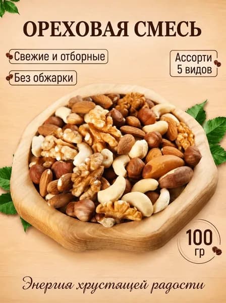 Ореховая смесь без обжарки 100 гр