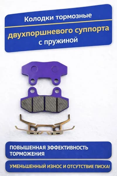 Колодки тормозные двухпоршневого суппорта для электровелосипеда