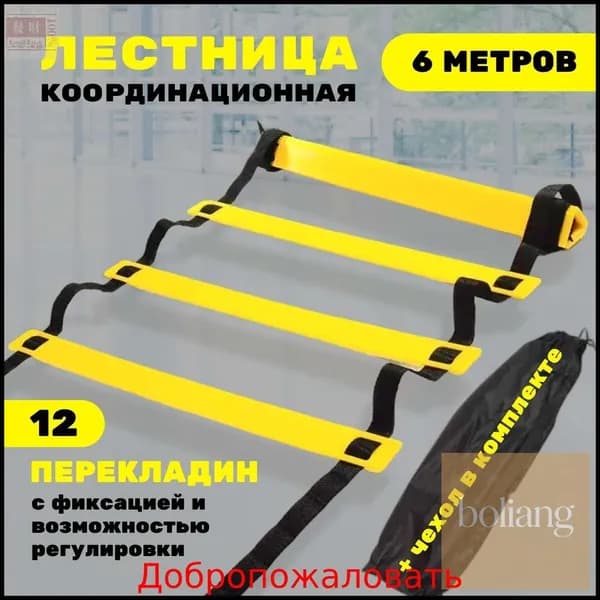 Координационная лестница 6 м с фиксацией 12 перекладин, спортивная лесенка с 12 фиксируемыми ступенями-BCS