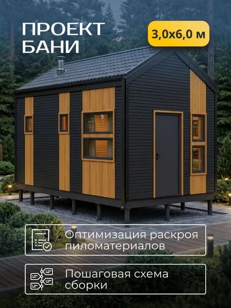 Проект каркасной бани с навесом 3*6 м