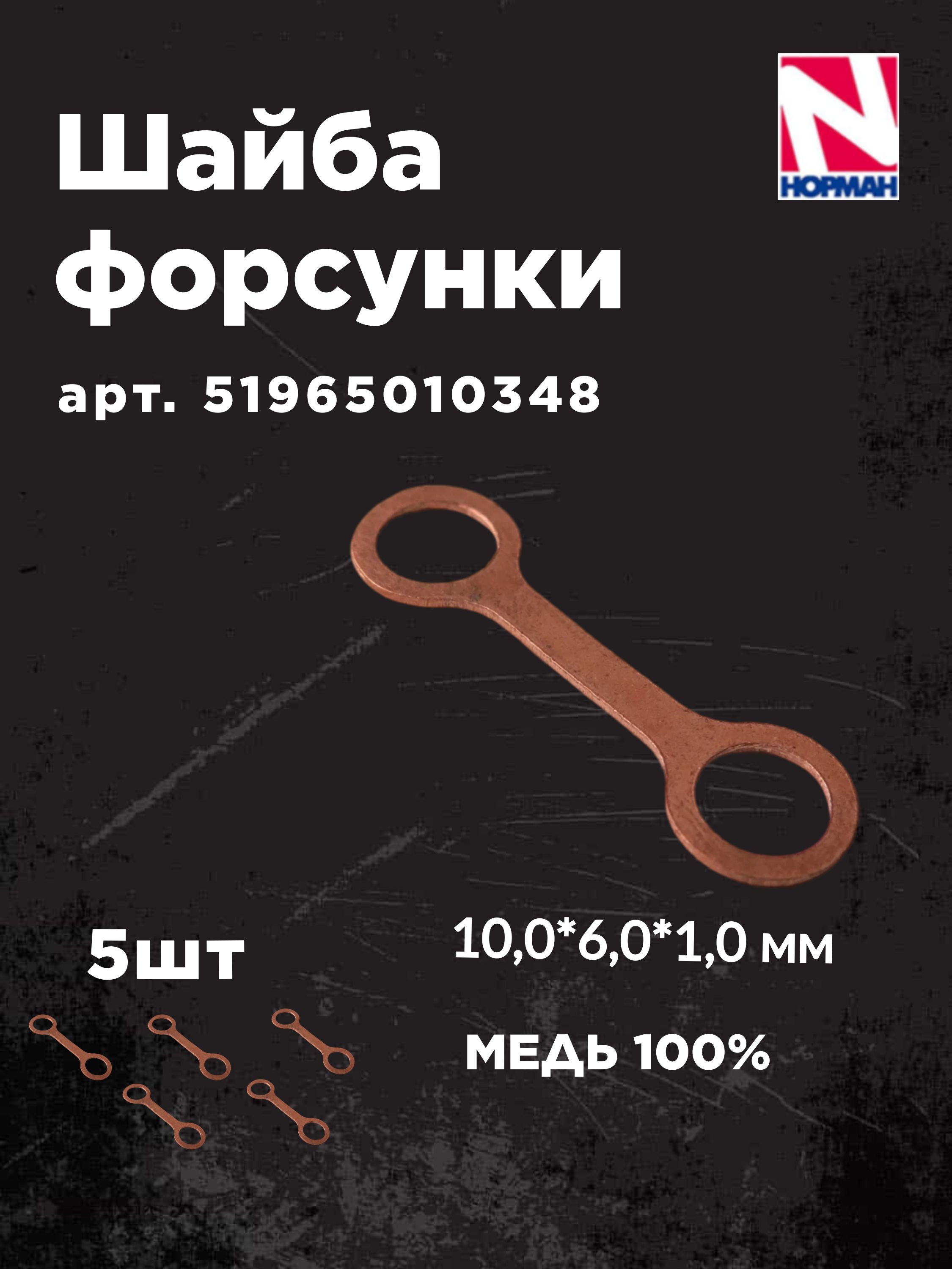Медная шайба форсунки 51965010348(BOSCH)