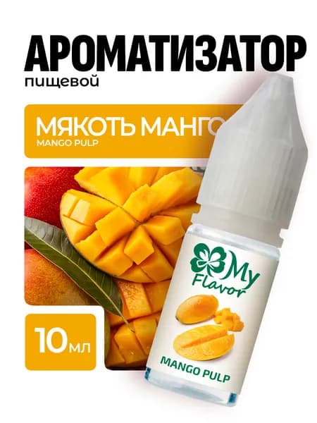 Ароматизатор пищевой My Flavor Мякоть Манго10мл / Для выпечки, кондитерских изделий, самогона, напитков