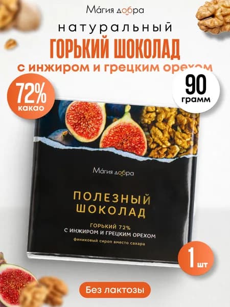 Шоколад Горький, 72% какао на пекмезе с инжиром и грецким орехом, 90 гр.