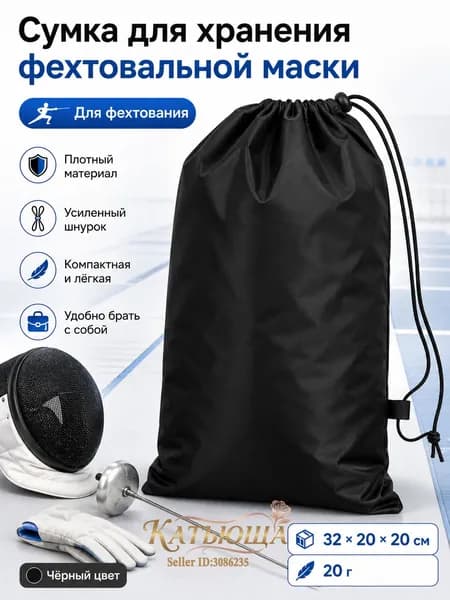 Сумка-маска для фехтования, 32*20*20 см, 20 г, черная