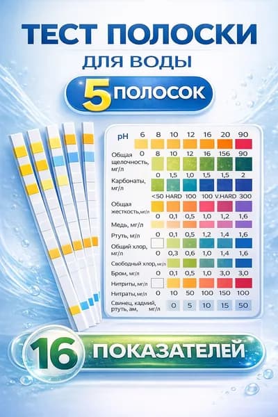Тест полоски 16 в 1 для определения качества воды 5 шт.