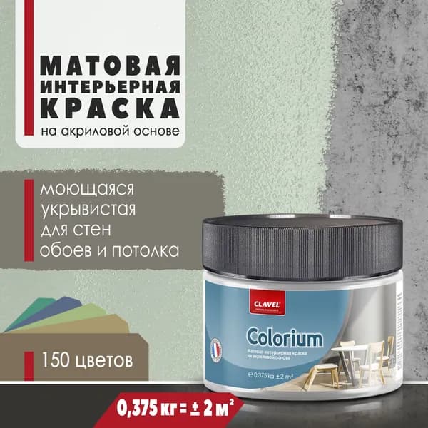Матовая интерьерная краска 0,375 кг Colorium Clavel для стен, потолка, обоев, быстросохнущая/ моющаяся/ акриловая, зеленый 0,5E20